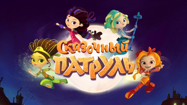 Сказочный патруль рамка