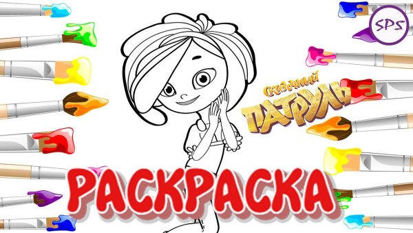 Сказочный патруль круг