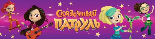 Сказочный патруль сахарная табличка