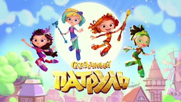 Наиль Мубинов сказочный патруль