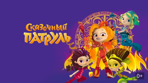 Сказочный патруль хроники чудес герои