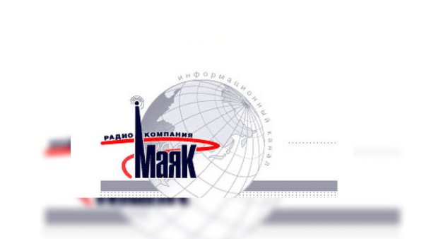 Радиовещательная компания «Маяк»