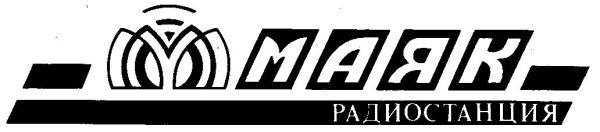 Маяк (радиостанция)