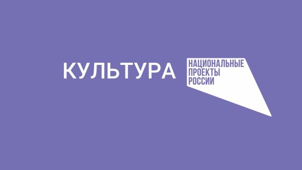 Нацпроект культура