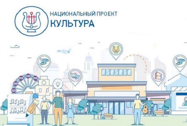 Нацпроект культура