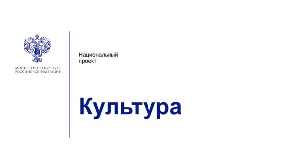 Нацпроект культура 2019-2024