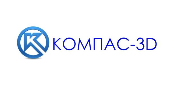 Программа компас 3д