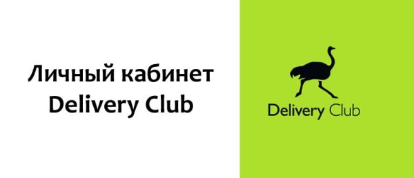 Техподдержка Деливери клаб