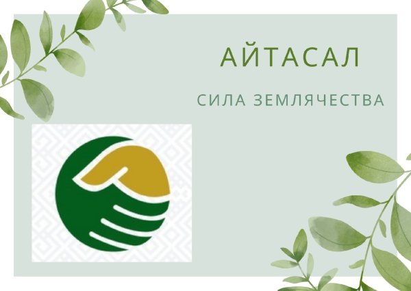 Атайсал логотип