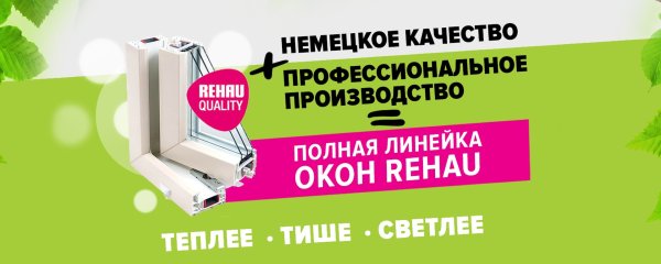 Пластиковые окна Рехау реклама
