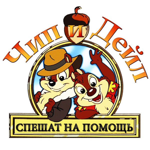 Чип и Дейл спешат на помощь логотип
