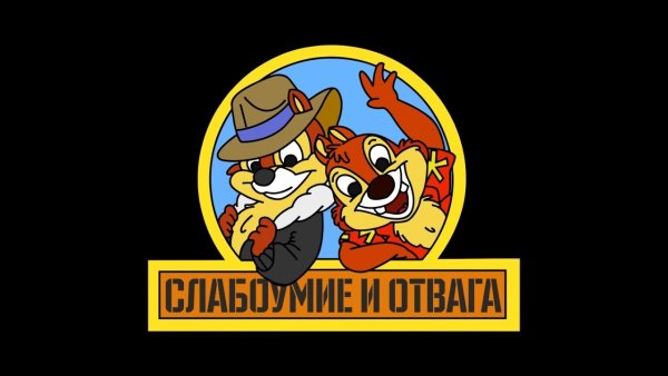 Чип и Дейл безумие и отвага