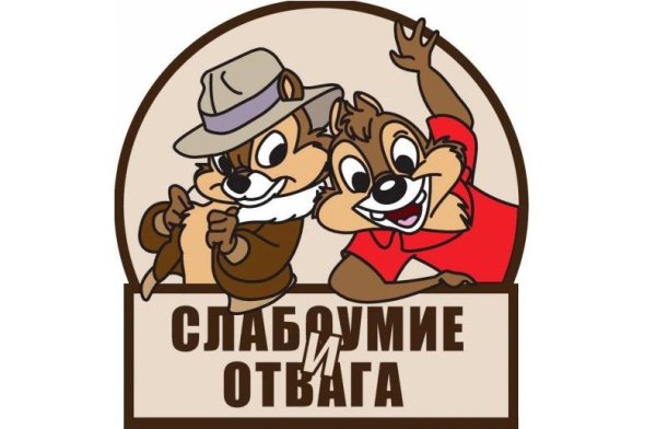 Слабоумие и отвага