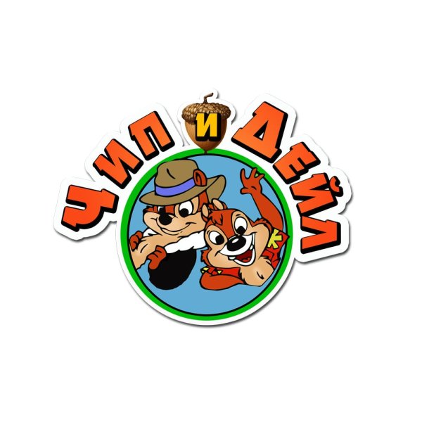 Чип и Дейл спешат на помощь