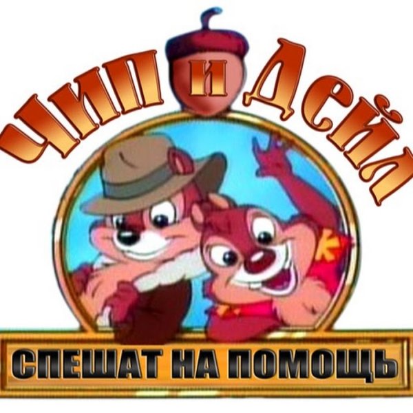 Логотип спасателей чип и Дейл