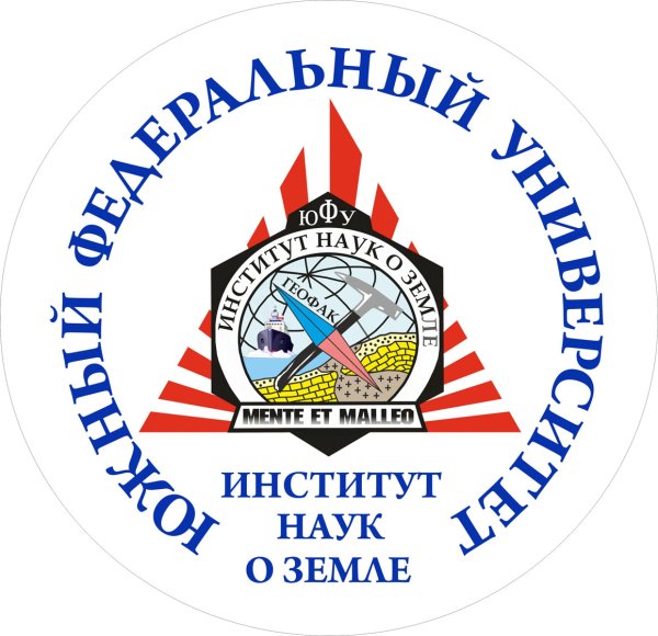 Институт наук о земле ЮФУ