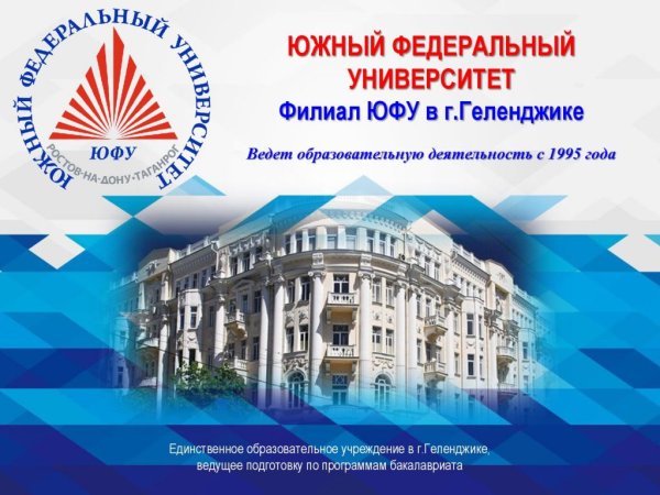 Южный федеральный университет, филиал, Геленджик