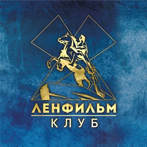 Медный всадник Ленфильм