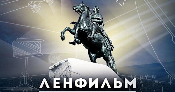 1918 Года - киностудия "Ленфильм"