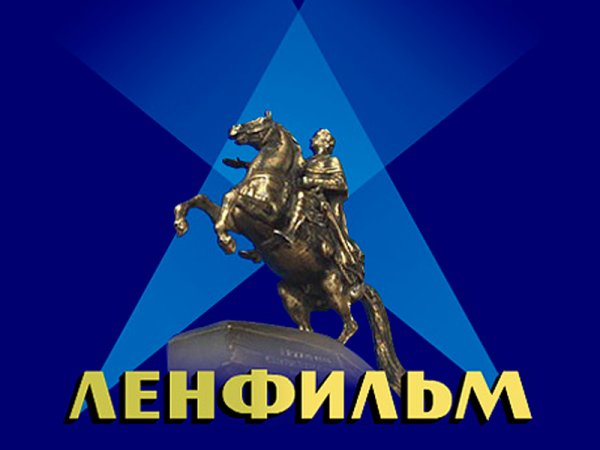 Киностудия Ленфильм медный всадник