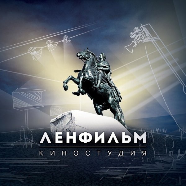 Символы Ленфильма