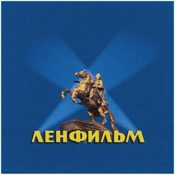 Киностудия Ленфильм логотип