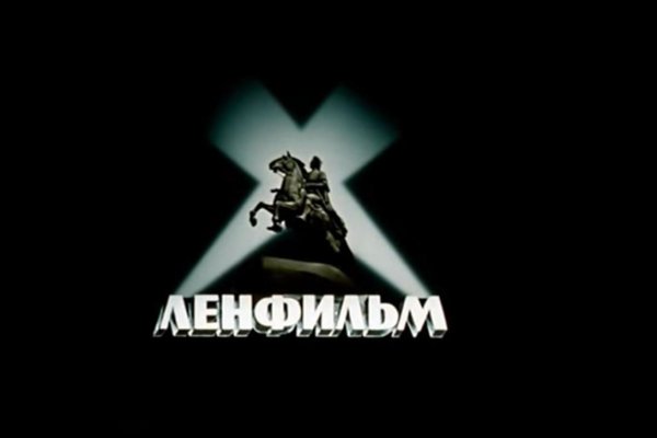 1918 Года - киностудия "Ленфильм"