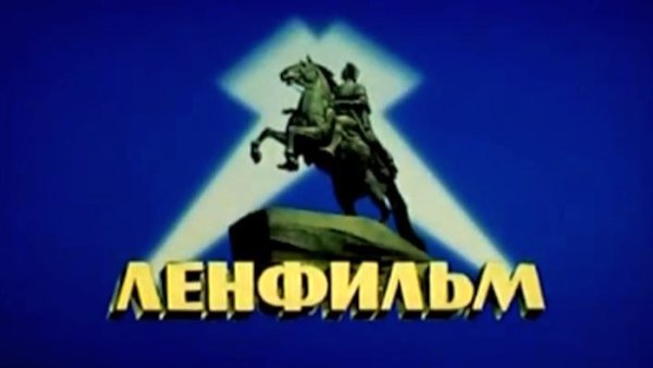 Киностудия Ленфильм медный всадник