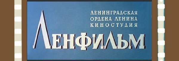 Эмблема Мосфильм Ленфильм