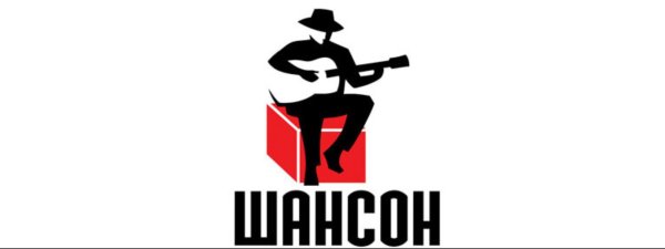 Радио шансон