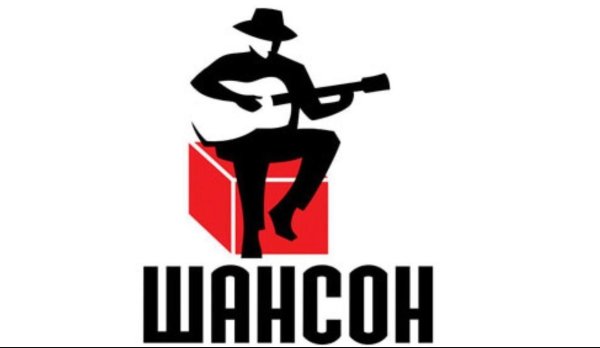 Логотип шансон Благовещенск