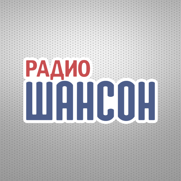 Радио шансон
