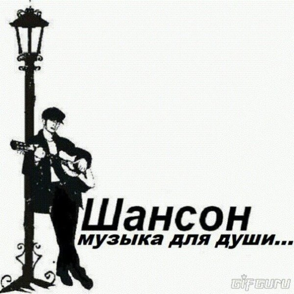 Шансон надпись
