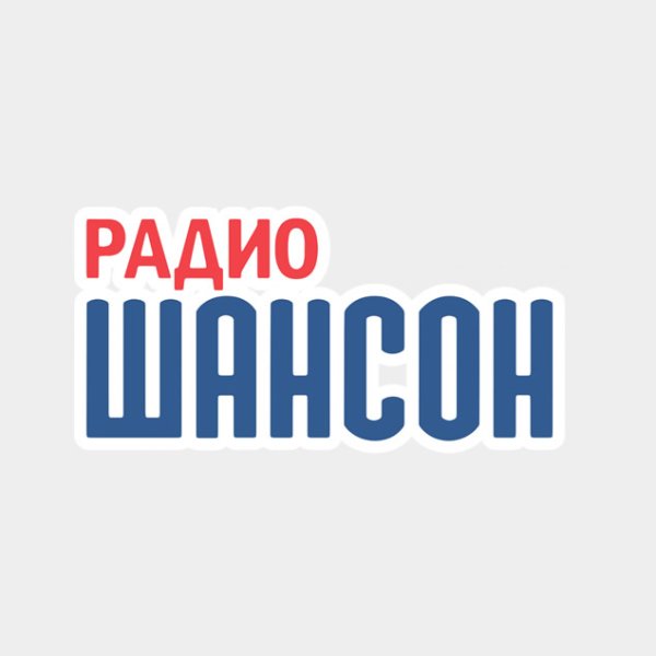 Шансон (радиостанция)