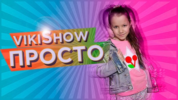 Вики шоу клипы
