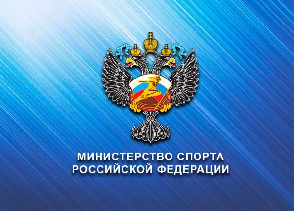 Эмблема Минспорта России