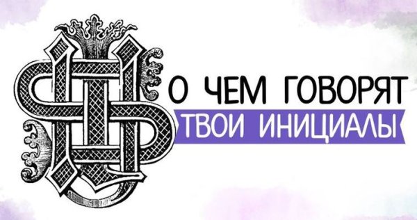 О чем говорят инициалы