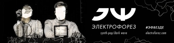 Электрофорез группа альбом