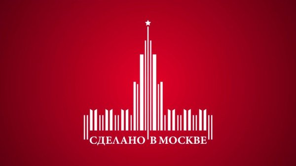 Брендом made in Moscow