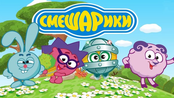 Смешарики пин код Шаролет