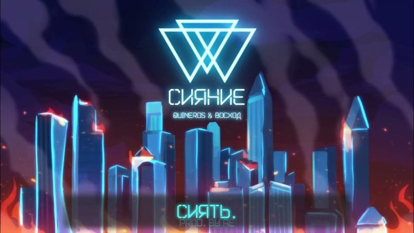 Сияние идеальный мир