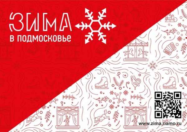 Зима в Подмосковье 2022 брендбук