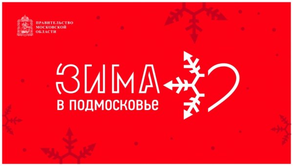 Зима в Подмосковье афиша