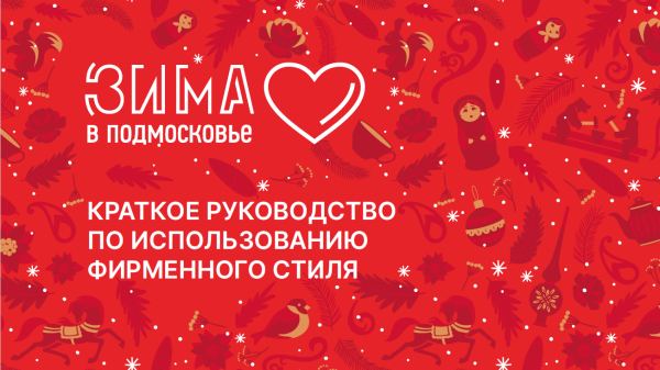 Логотип зима в Подмосковье 2021