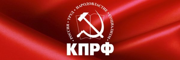 Партия КПРФ логотип