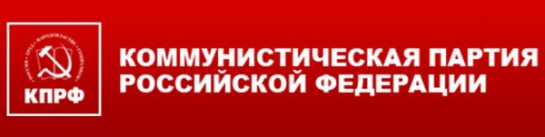 Коммунистическая партия Российской Федерации (КПРФ)