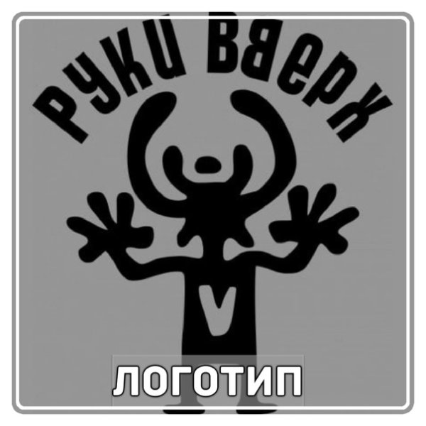 Знак группы руки вверх