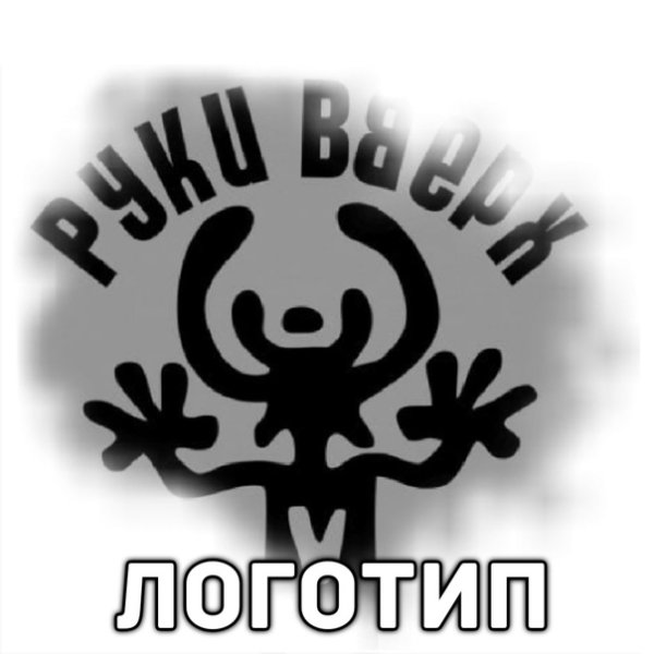 Картинки группы руки вверх