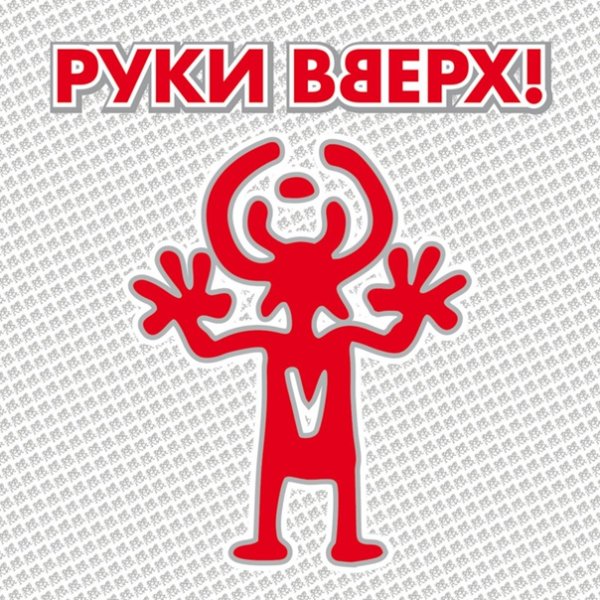 Руки вверх эмблема группы