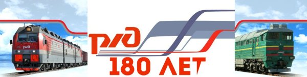 Российская железная дорога логотип